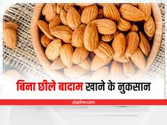 बादाम का छिलका न छीलना पड़ सकता है भारी, सेहत को हो सकते हैं ये गंभीर नुकसान