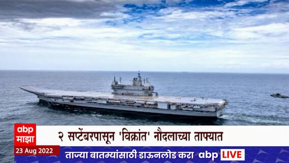 INS Vikrant पुढील महिन्यात 2 सप्टेंबरला नौदलाच्या ताफ्यात रुजू होणार ,जलावतरणाचा विशेष सोहळा