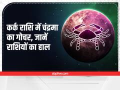 Moon in Cancer: कर्क राशि में चंद्रमा का गोचर, इन राशियों को लाभ होगा या हानि, जानें भविष्यफल