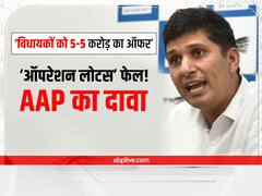 AAP का दावा- हमने फेल किया 'ऑपरेशन लोटस', विधायकों को दिया जा रहा 5-5 करोड़ का ऑफर, BJP का पलटवार