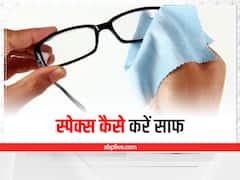 चश्मे का ग्लास साफ करने में हो रही है परेशानी? इन टिप्स से चकाचक करें स्पेक्स