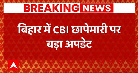 बिहार में CBI छापेमारी पर बड़ा अपडेट | CBI Raid in Bihar Update | Bihar News | ABPLIVE