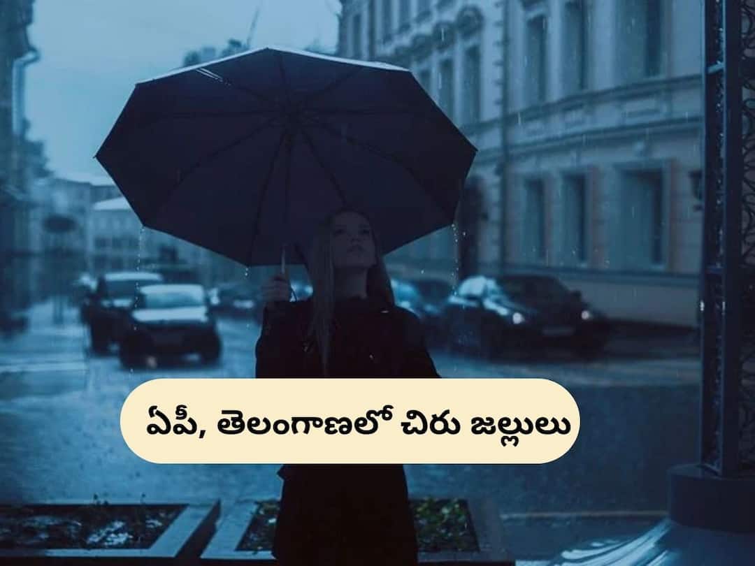 రెండు రోజుల పాటు ఏపీ, తెలంగాణలో తేలికపాటి వర్షాలు Weather in Telangana AP: Thunderstorm Accompanied With lightning likely at isolated places In AP and Telangana రెండు రోజుల పాటు ఏపీ, తెలంగాణలో తేలికపాటి వర్షాలు