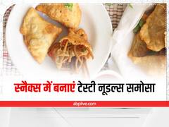 Kitchen Tips: बच्चों के लिए शाम के स्नैक्स में बनाएं टेस्टी नूडल समोसा! जानें इसकी आसान रेसिपी