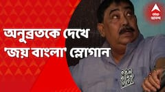 Anubrata Mondal: শক্তিগড়ে থামল সিবিআইয়ের কনভয়, অনুব্রতকে দেখে 'জয় বাংলা' স্লোগান। Bangla News