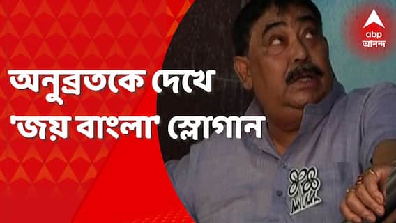 Anubrata Mondal: শক্তিগড়ে থামল সিবিআইয়ের কনভয়, অনুব্রতকে দেখে 'জয় বাংলা' স্লোগান। Bangla News