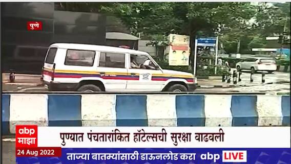Bomb threat call to Hotels : धमकीच्या मेलनंतर पोलिसांनी पुण्यातील हॉटेलची सुरक्षा वाढवली