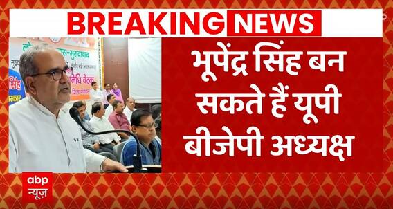 Breaking News : Bhupendra Singh बन सकते हैं यूपी बीजेपी अध्यक्ष | UP News | UP BJP Chairman | ABPLIVE