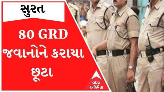 સુરતમાંથી 80 GRD જવાનોને કરાયા છુટા, જાણો શું છે કારણ?