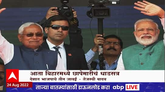 Nitish Kumar Special Report: तपास यंत्रणांचा नवीन ठिकाणी मुक्काम! आता बिहारमध्ये छापेमारीचं धाडसत्र
