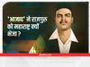 Shaheed Rajguru Birth Anniversary: भगत सिंह से किस बात पर हमेशा बहस करते थे राजगुरु?