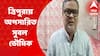 Tripura: দল-বদলের জল্পনার মধ্যেই ত্রিপুরায় তৃণমূলের রাজ্য সভাপতি পদ থেকে অপসারিত সুবল ভৌমিক I Bangla News