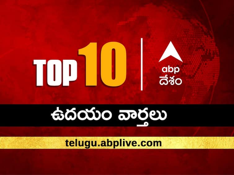 Todays Top 10 News Headlines Today ABP Desam Morning Headlines 23 July 2023 Top News Headlines Updates Telugu News ABP Desam Top 10, 23 July 2023:  ఏబీపీ దేశం ఉదయం బులెటిన్‌లో నేటి బ్రేకింగ్ న్యూస్, టాప్ 10 ముఖ్యాంశాలు చదవండి
