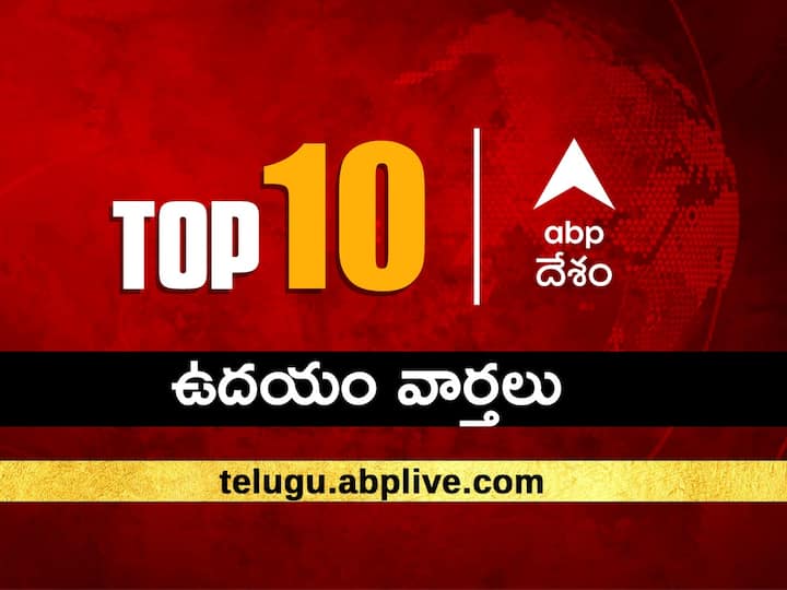Todays Top 10 News Headlines Today ABP Desam Morning Headlines 8 November 2022 Top News Headlines Updates Telugu News ABP Desam Top 10, 8 November 2022:  ఏబీపీ దేశం ఉదయం బులెటిన్‌లో నేటి బ్రేకింగ్ న్యూస్, టాప్ 10 ముఖ్యాంశాలు చదవండి