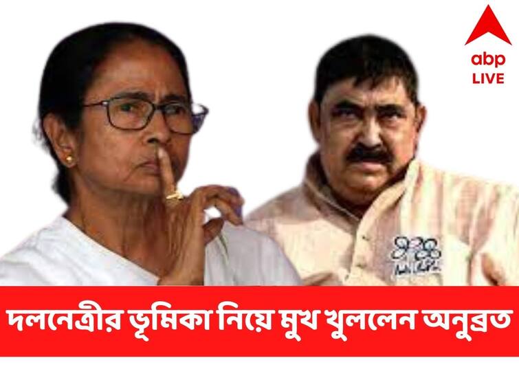 Anubrata Mondal Says Mamata Banerjee has done a lot for him Anubrata Mondal : ‘মমতা বন্দ্যোপাধ্যায় যা করেছেন, অনেক করেছেন’ বললেন অনুব্রত