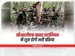 सीआरपीएफ बस्तर बटालियन में नौकरी का सुनहरा मौका, भर्ती प्रक्रिया में इन तीन जिलों को मिलेगी प्राथमिकता