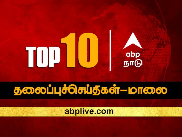 Top 10 News Headlines Evening Today ABP Nadu Evening Prime Time News Bulletin 12 December 2023 News Updates Tamil news ABP Nadu Top 10, 12 December 2023: இன்றைய மாலைப் பொழுதின் டாப் 10 முக்கியச் செய்திகள்!