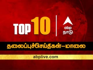 Top 10 News Headlines Evening Today ABP Nadu Evening Prime Time News Bulletin 20 January 2024 News Updates Tamil news ABP Nadu Top 10, 20 January 2024: இன்றைய மாலைப் பொழுதின் டாப் 10 முக்கியச் செய்திகள்!