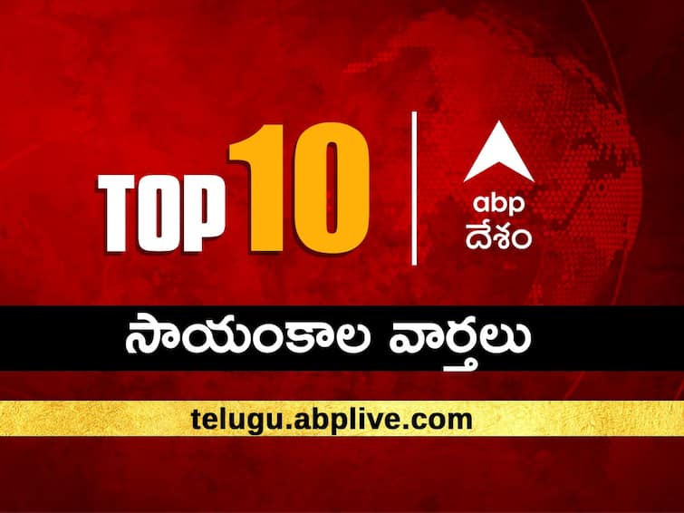Top 10 News Headlines at Evening Today ABP Desam Evening Prime Time News Bulletin 18 August 2023 News Updates Telugu news ABP Desam Top 10, 18 August 2023: ఏబీపీ దేశం సాయంకాల బులెటిన్‌లో నేటి బ్రేకింగ్ న్యూస్, టాప్ 10 ముఖ్యాంశాలు చదవండి