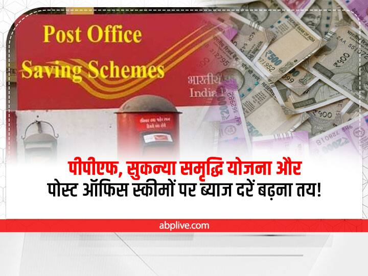 Small Saving Schemes Rate Hike PPF Rate Hike , NSC, Sukanya Samridhi Yojana Rate Hike And Kisan Vikas Patra Rate Hike Repo Rate Hike Small Saving Schemes: खुशखबरी का एलान जल्द! PPF, सुकन्या समृद्धि योजना, किसान विकास पत्र पर बढ़ सकती है ब्याज दरें!