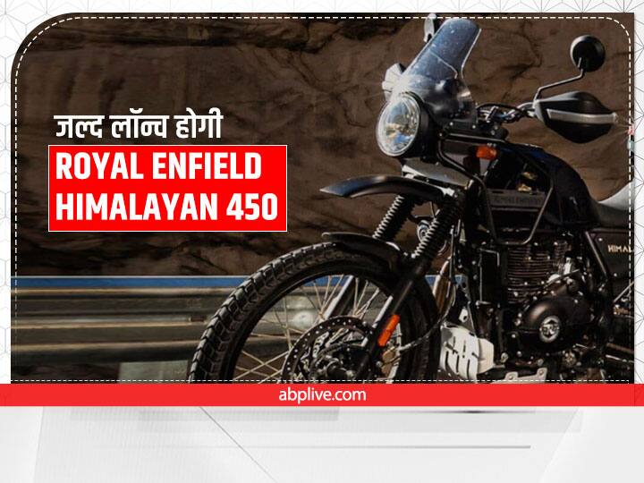 Royal Enfield Upcoming Bikes: Royal Enfield shows a teaser of New Royal Enfield Himalayan 450 bike Royal Enfield Upcoming Bikes: जल्द लॉन्च हो सकती है Royal Enfield Himalayan 450, जानें मौजूदा मॉडल से कितनी होगी अलग