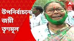 By Election: বনগাঁ ও আসানসোলের পুর-উপনির্বাচনে জয়ী তৃণমূল। Bangla News