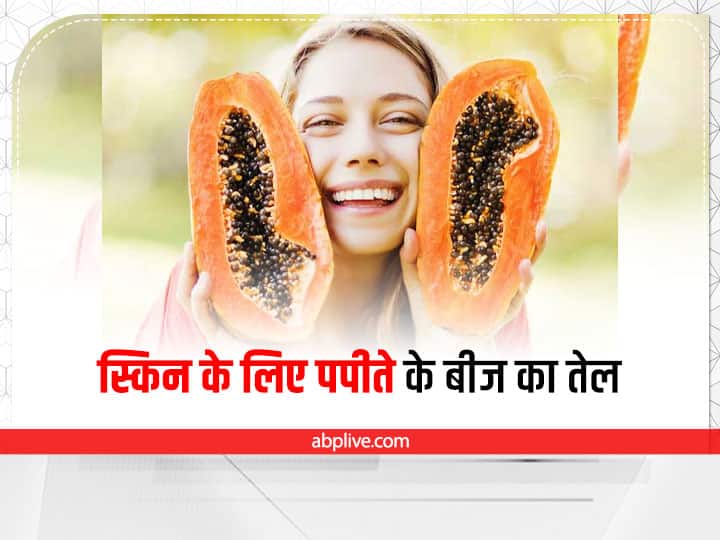 Papaya Seeds oil Benefits for Skin बुढ़ापे के लक्षणों को करना है कम, चेहरे पर लगाएं पपीते के बीजों का तेल