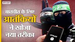 NIA की जांच में हुआ खुलासा अब ISIS और al qaeda के आतंकी इस नए तरके से करते हैं बातचीत