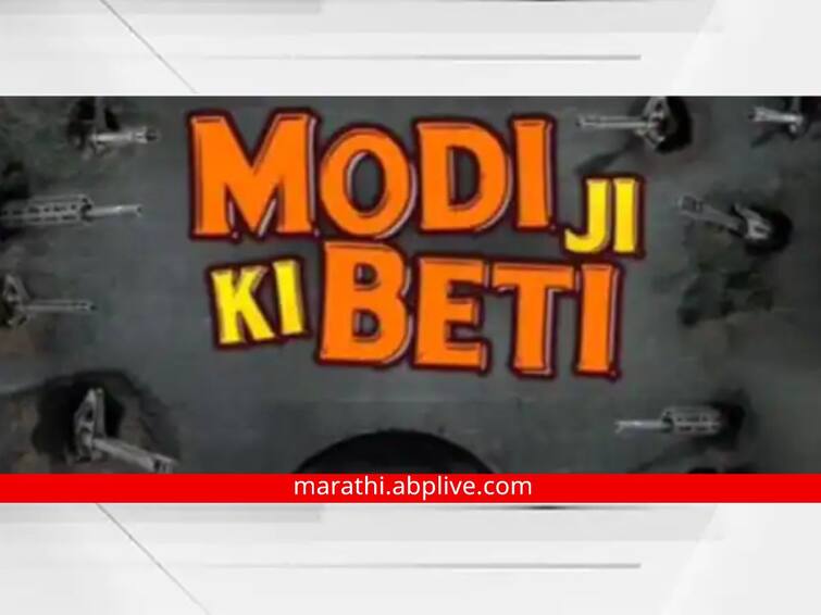 Modi Ji Ki Beti bollywood movie motion poster out Modi Ji Ki Beti : न पाहिलेली... न ऐकलेली घटना जाणून घ्या मोदींच्या लेकीकडून; 'मोदी जी की बेटी' सिनेमाचं मोशन पोस्टर आऊट