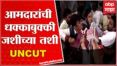 Amol Mitkari vs Mahesh Shinde : विधानभवनाच्या पायऱ्यावरील आमदारांची हाणामारी जशीच्या तशी