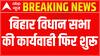 Bihar Floor Test: Proceedings resume | ABP News