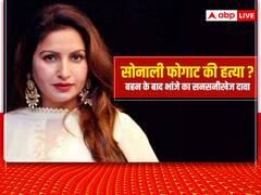 टिकटॉक स्टार और BJP नेता सोनाली फोगाट के PA ने रची मौत की साजिश? भांजे का सनसनीखेज आरोप