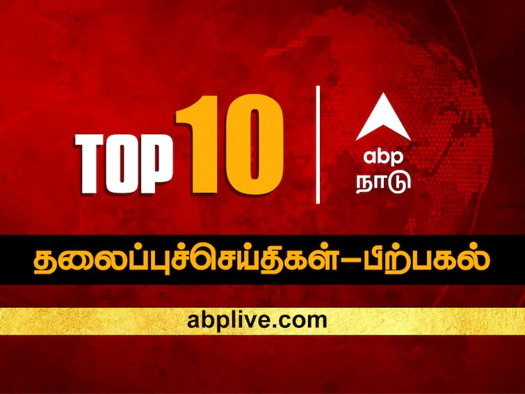 Top 10 News Headlines Today ABP Nadu Afternoon News Bulletin 20 December 2023 Top News headlines India World Tamil news ABP Nadu Top 10, 20 December 2023: இன்றைய  பிற்பகல் டாப் 10 ஹாட் நியூஸ்!