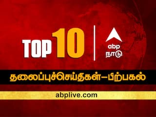 Top 10 News Headlines Today ABP Nadu Afternoon News Bulletin 30 December 2022 Top News headlines India World Tamil news ABP Nadu Top 10, 30 December 2022: இன்றைய  பிற்பகல் டாப் 10 ஹாட் நியூஸ்!