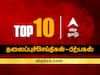 ABP Nadu Top 10, 30 August 2022: இன்றைய  பிற்பகல் டாப் 10 ஹாட் நியூஸ்!