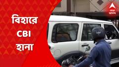 Bihar: বিহারে সরকার বদলের পরেই সিবিআই তৎপরতা। নীতীশের আস্থা ভোটের দিনই বিহারে সিবিআই হানা। Bangla News