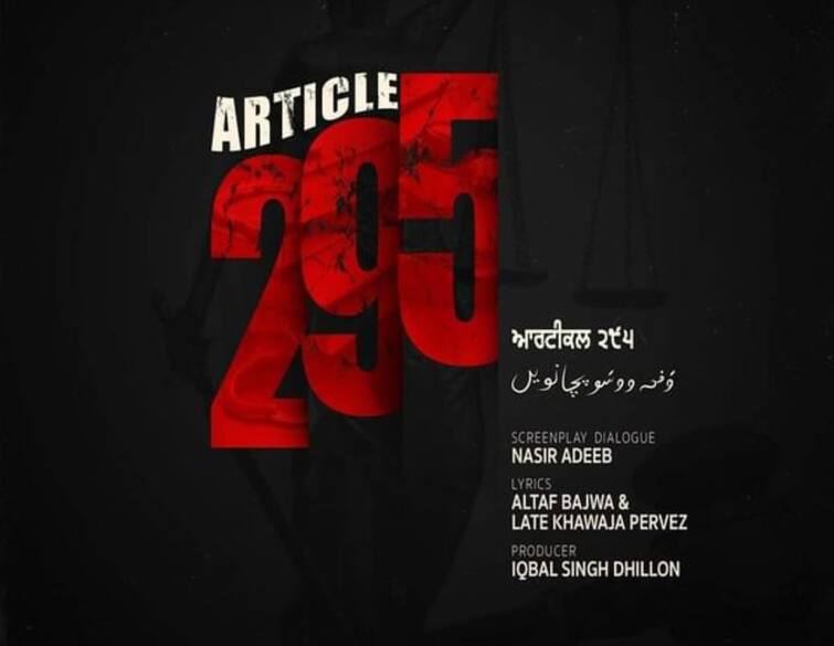 new punjabi film 2022 new punjabi film article 295 first look poster release date to be announced yet Article 295 Film: ਪੰਜਾਬੀ ਫ਼ਿਲਮ 'ਆਰਟੀਕਲ 295' ਦਾ ਐਲਾਨ, ਇਸ ਦਿਨ ਹੋਵੇਗੀ ਰਿਲੀਜ਼