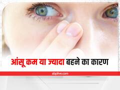 किसी को कम, किसी को ज्यादा आंसू आते हैं, क्या आपको पता है इसका असली कारण