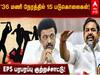 EPS : 36 மணிநேரத்தில் 15 கொலைகள்; இதுவா சட்ட ஒழுங்கின் லட்சணம்? : எடப்பாடி பழனிசாமி