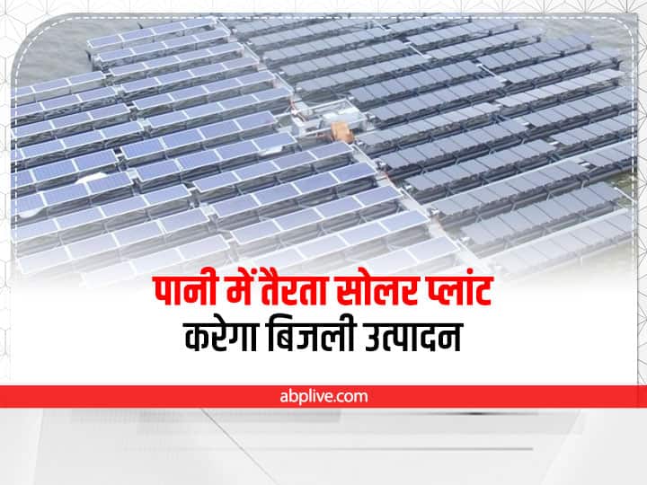 Rajasthan News Floating power plant will be set up in Rajasthan will generate electricity ann Rajasthan News: राजस्थान में लगेगा फ्लोटिंग पावर प्लांट, पानी में तैरता सोलर प्लांट करेगा बिजली उत्पादन