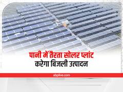 राजस्थान में लगेगा फ्लोटिंग पावर प्लांट, पानी में तैरता सोलर प्लांट करेगा बिजली उत्पादन