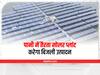 Rajasthan News: राजस्थान में लगेगा फ्लोटिंग पावर प्लांट, पानी में तैरता सोलर प्लांट करेगा बिजली उत्पादन