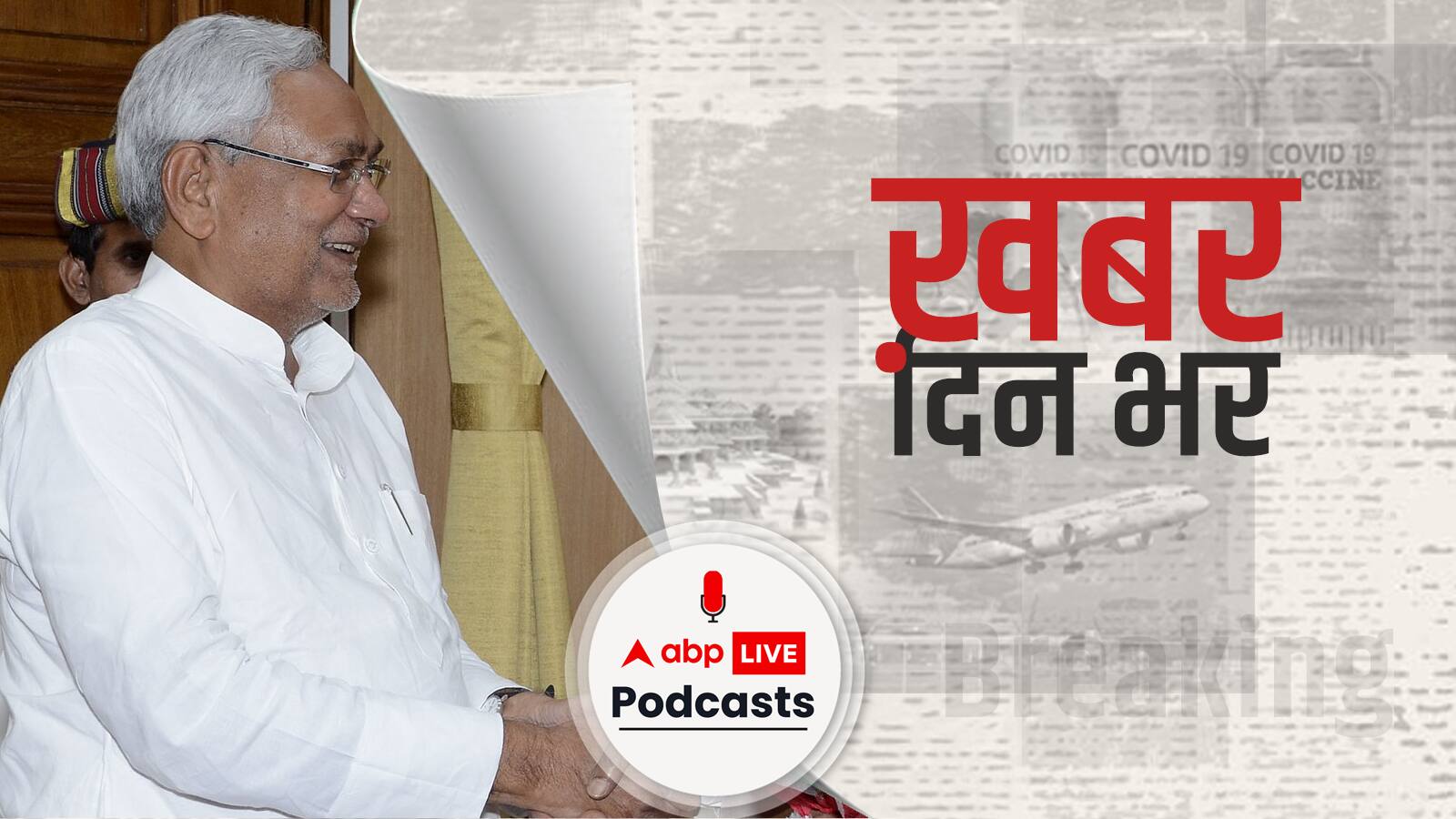 ख़बर दिन भर | बिहार में फ़्लोर टेस्ट के बीच आरजेडी नेताओं के घरों पर छापेमारी, आप का दावा बीजेपी ने की विधायकों को तोड़ने की साज़िश  | August 23, 2022