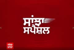 25 ਅਗਸਤ 2022 ਦੇ Sanjha special 'ਚ ਵੇਖੋ ਕੁਝ ਖ਼ਾਸ ਖ਼ਬਰਾਂ ਸਿਰਫ ABP Sanjha 'ਤੇ