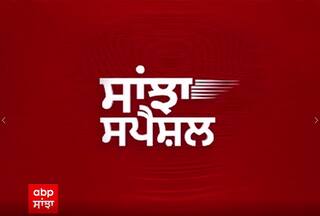 25 ਅਗਸਤ 2022 ਦੇ Sanjha special 'ਚ ਵੇਖੋ ਕੁਝ ਖ਼ਾਸ ਖ਼ਬਰਾਂ ਸਿਰਫ ABP Sanjha 'ਤੇ