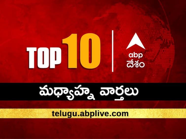 Top 10 News Headlines Today ABP Desam Afternoon News Bulletin 8 April 2024 Top News headlines from India and world Telugu news ABP Desam Top 10, 8 April 2024: ఏబీపీ దేశం మధ్యాహ్నం బులెటిన్‌లో బ్రేకింగ్ న్యూస్, టాప్ 10 ముఖ్యాంశాలు చదవండి