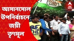 Asansol: দুর্নীতি ইস্যুতে রাজ্য জুড়ে তোলপাড়ের মধ্যেই আসানসোল পুরসভার ৬ নম্বর ওয়ার্ডের উপনির্বাচনে জয়ী তৃণমূল। Bangla News