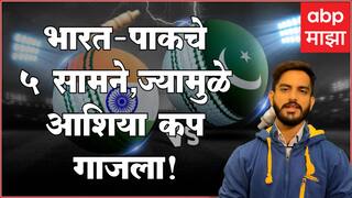India vs Pakistan : आशिया कपमध्ये भारत-पाकिस्तान पुन्हा भिडणार, इतिहासातील पाच जबरदस्त सामने कोणते?