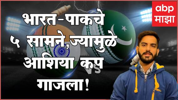 India vs Pakistan : आशिया कपमध्ये भारत-पाकिस्तान पुन्हा भिडणार, इतिहासातील पाच जबरदस्त सामने कोणते?