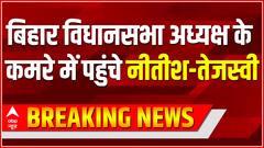 बिहार विधानसभा अध्यक्ष के कमरे में पहुंचे Nitish-Tejashwi | Bihar Floor Test | Bihar News | ABPLIVE